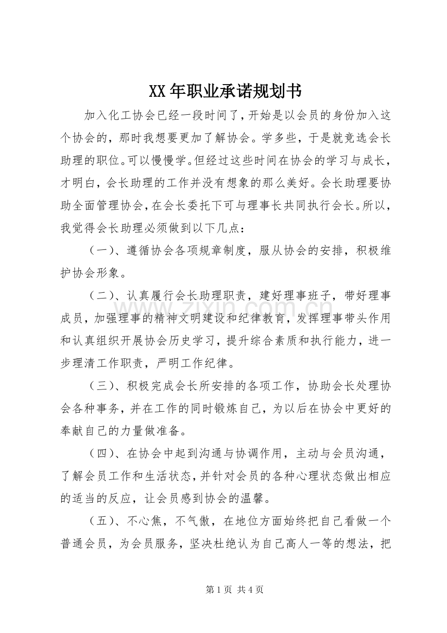 XX年职业承诺规划书.docx_第1页