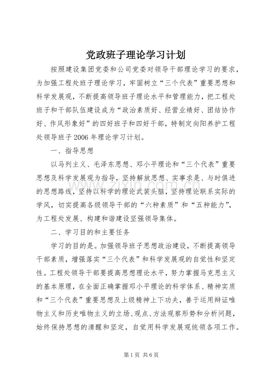 党政班子理论学习计划.docx_第1页