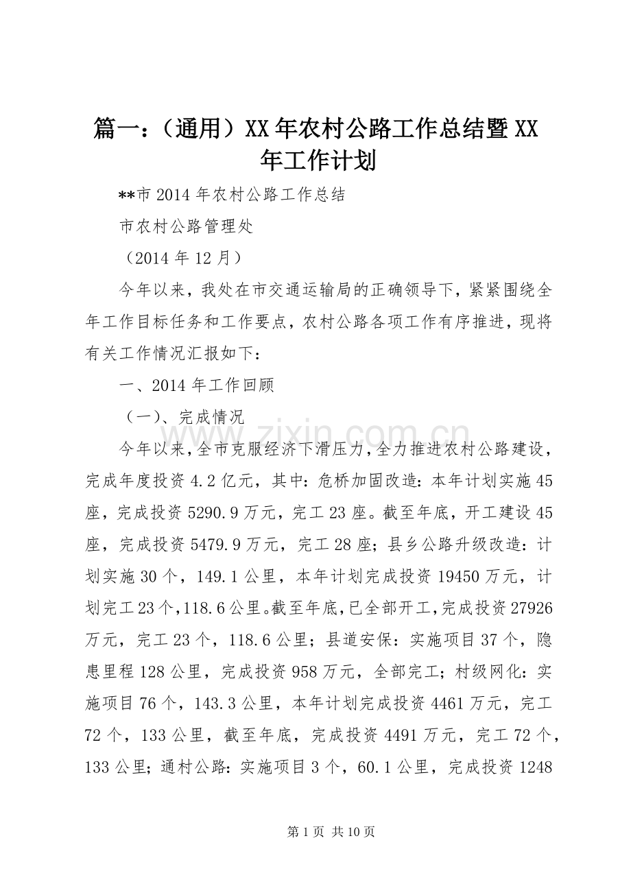 篇一：（通用）XX年农村公路工作总结暨XX年工作计划.docx_第1页