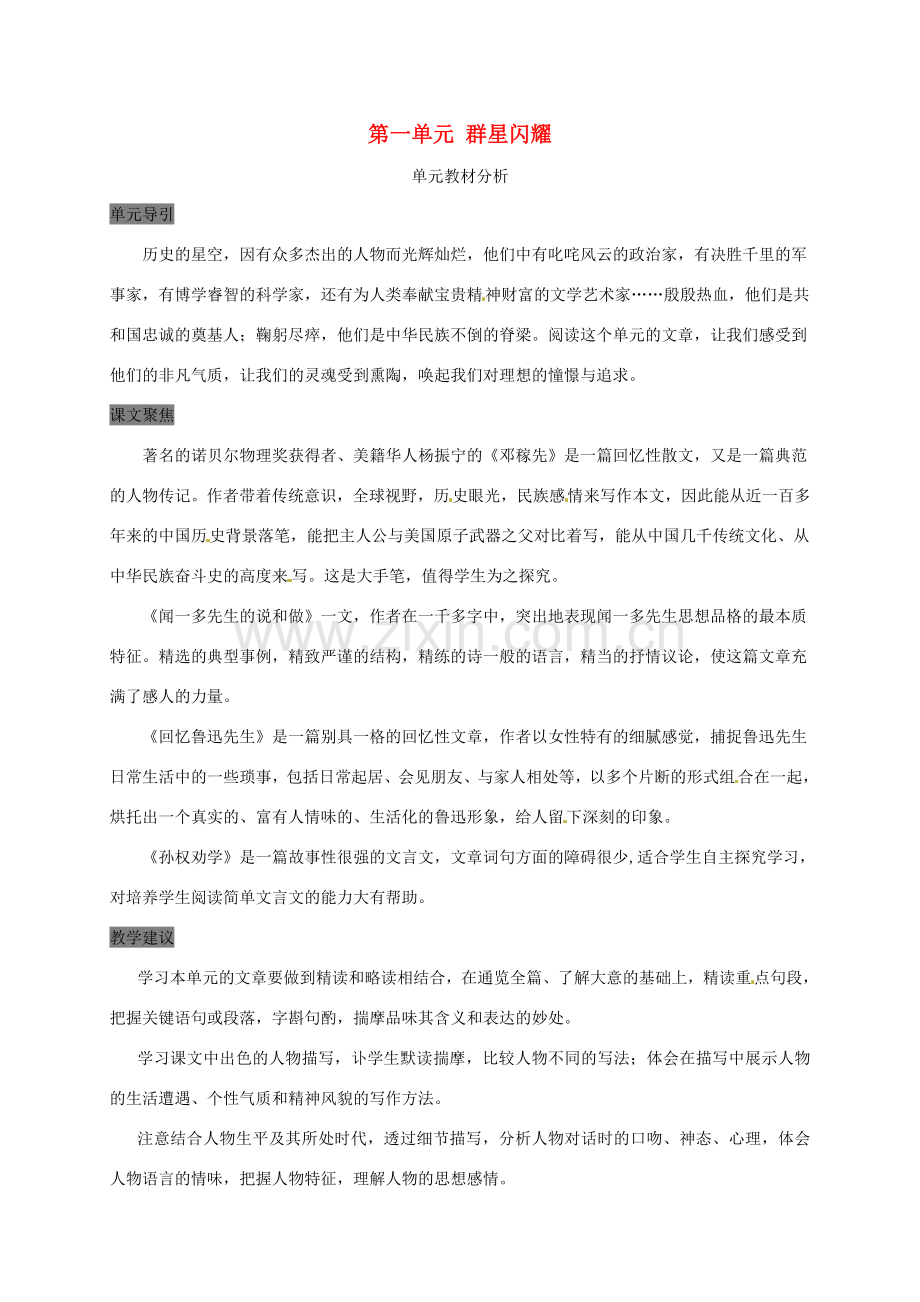（秋季版）甘肃省定西市七年级语文下册 第一单元教材分析 新人教版-新人教版初中七年级下册语文教案.doc_第1页