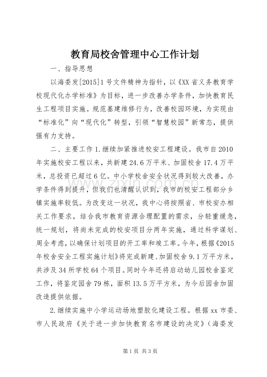 教育局校舍管理中心工作计划.docx_第1页