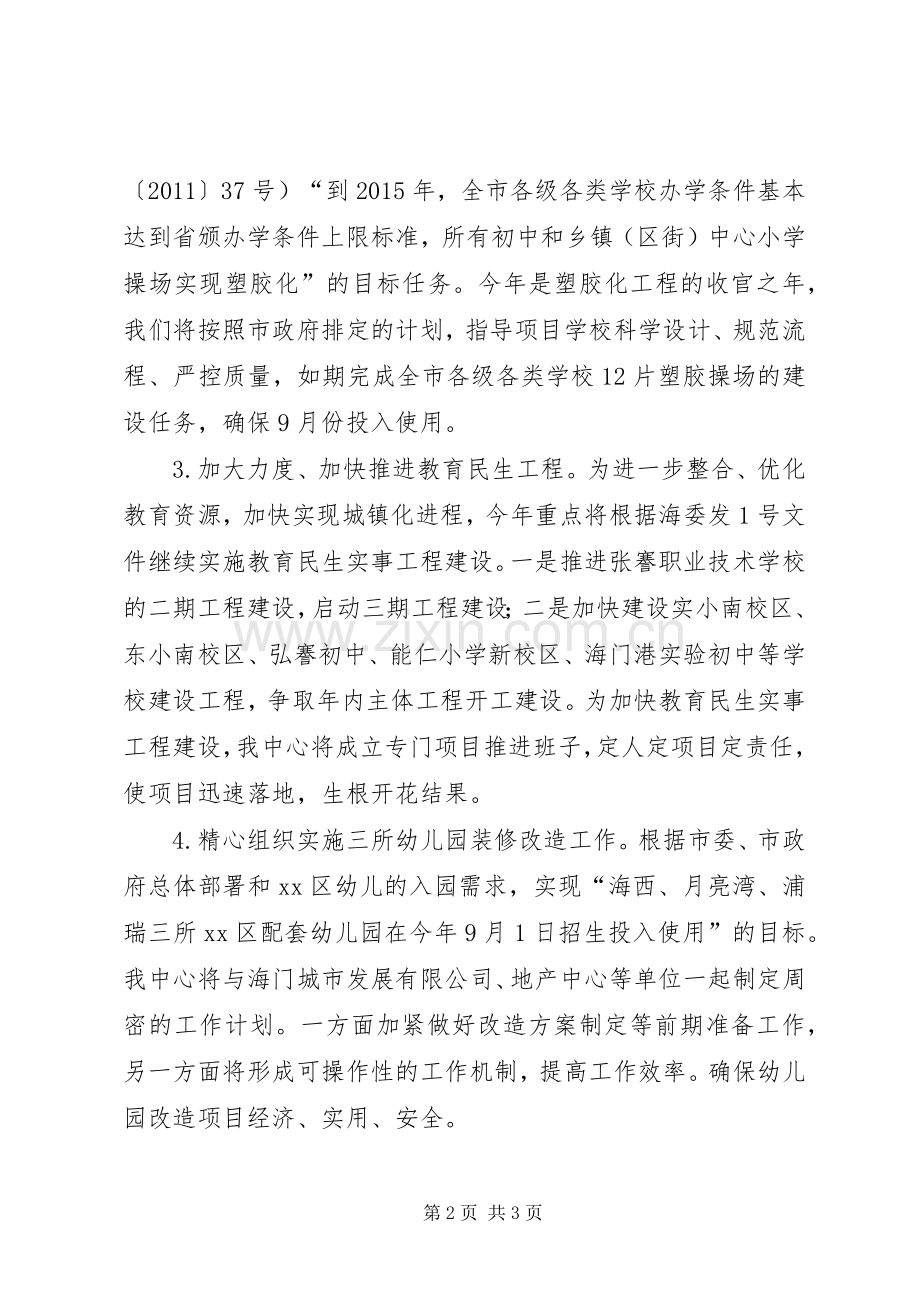 教育局校舍管理中心工作计划.docx_第2页