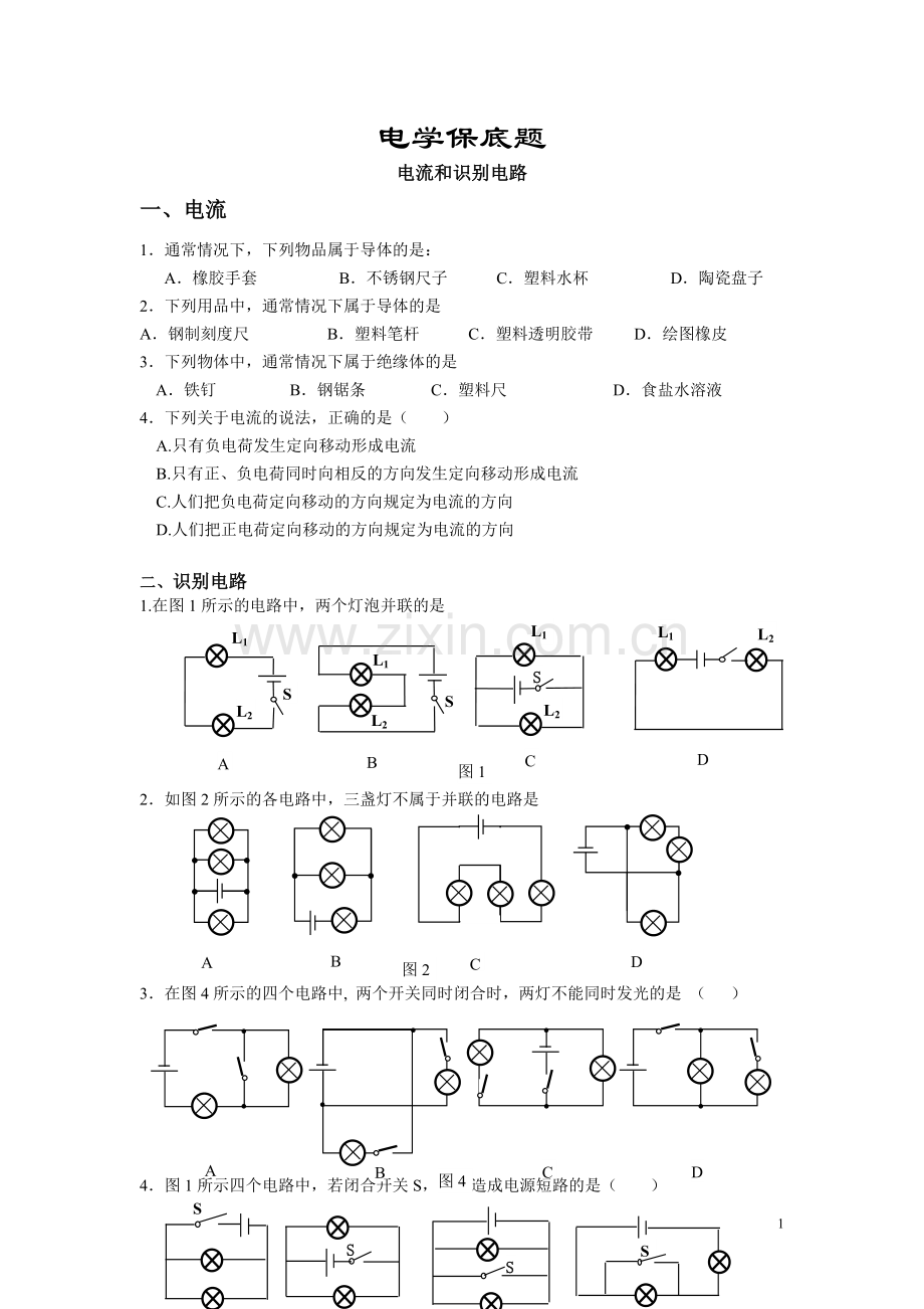 电流及识别电路保底题.doc_第1页