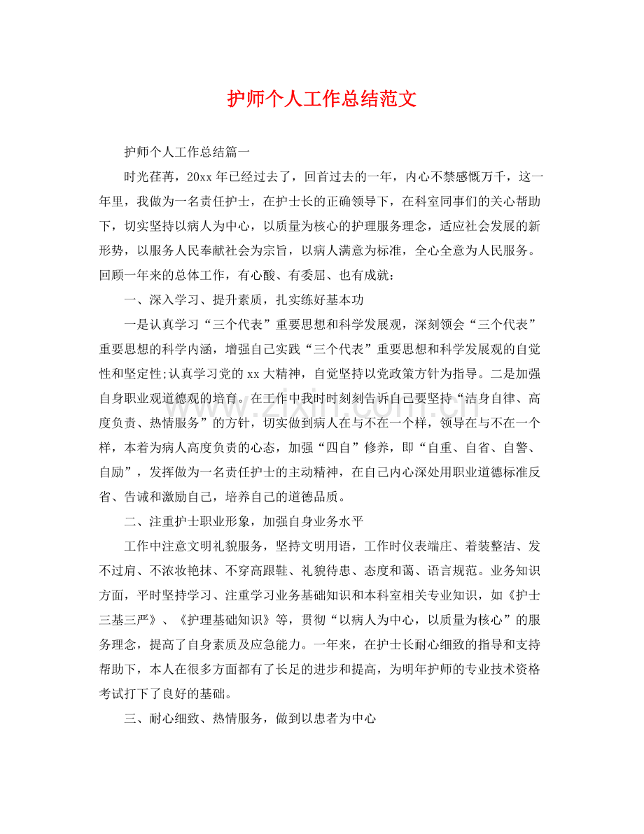 护师个人工作总结范文 .docx_第1页