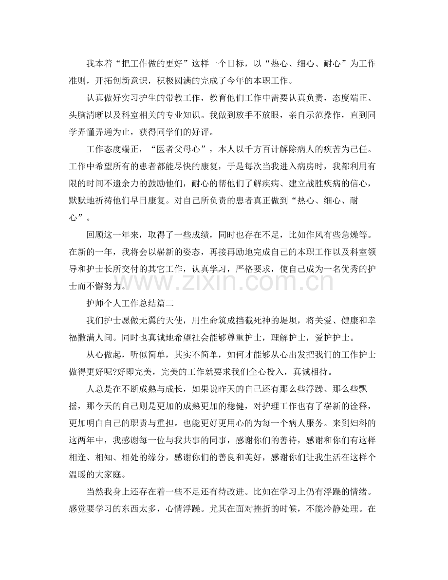 护师个人工作总结范文 .docx_第2页