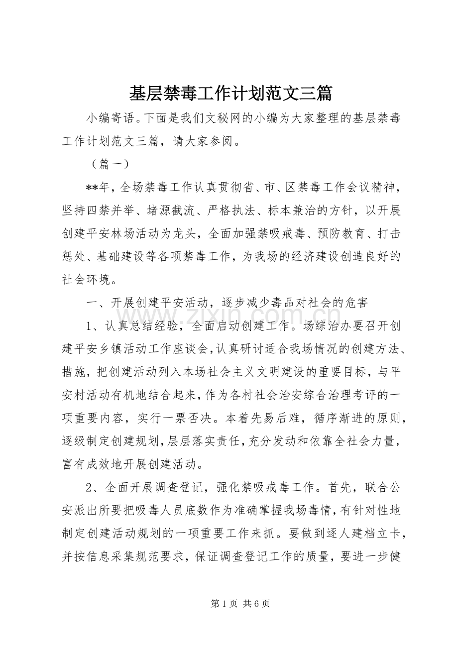 基层禁毒工作计划范文三篇.docx_第1页