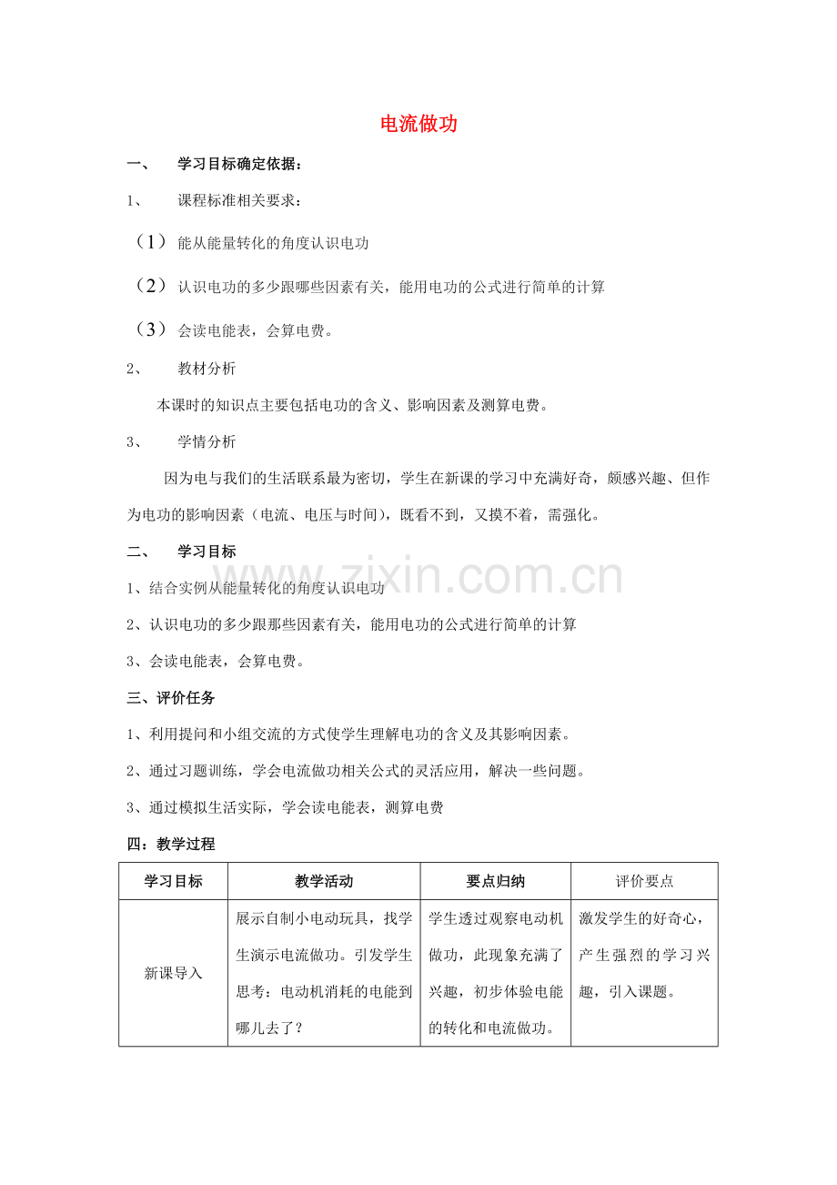 九年级物理全册 16.1 电流做功教案 （新版）沪科版-（新版）沪科版初中九年级全册物理教案.doc_第1页