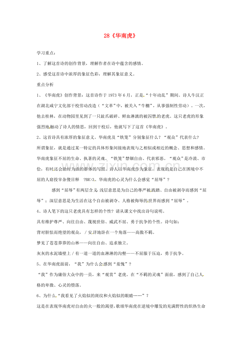 广东省佛山市顺德区大良顺峰初级中学七年级语文下册 28《华南虎》 新人教版 .doc_第1页