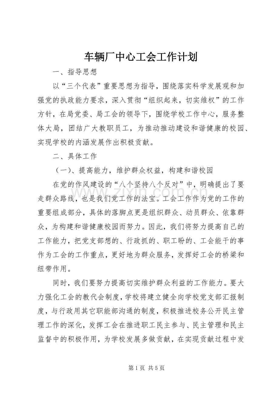 车辆厂中心工会工作计划.docx_第1页
