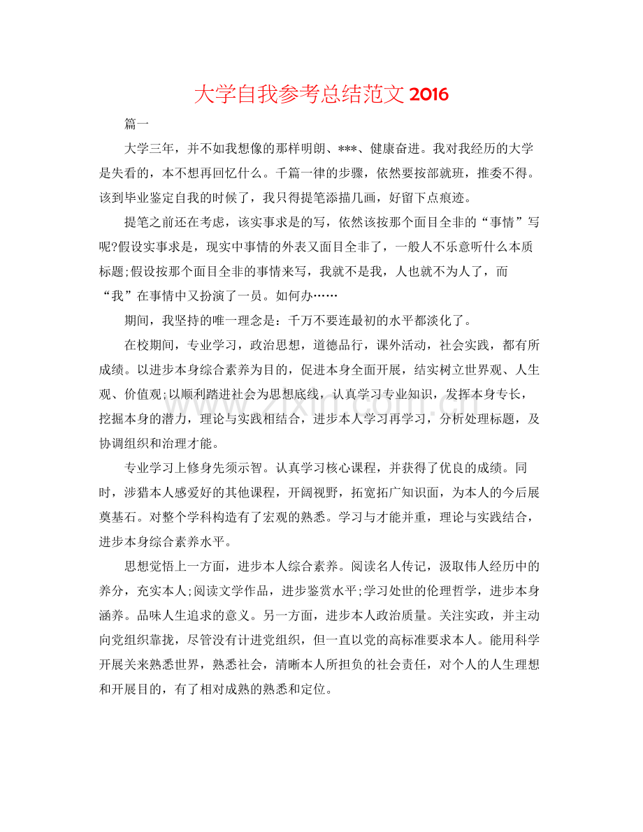 大学自我参考总结范文.docx_第1页