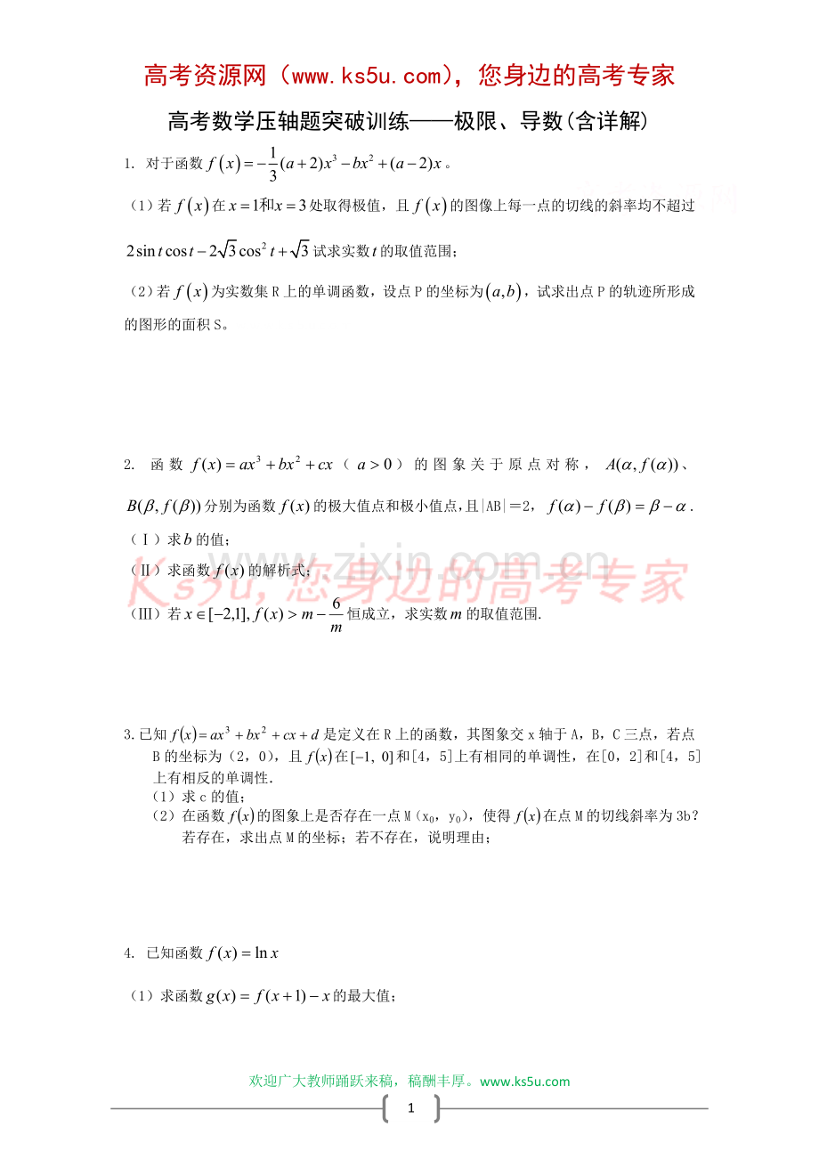 高考数学压轴题突破训练——极限、导数(含详解).doc_第1页