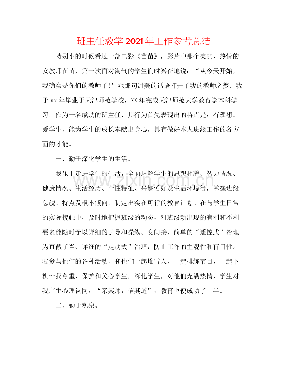 班主任教学年工作参考总结.docx_第1页