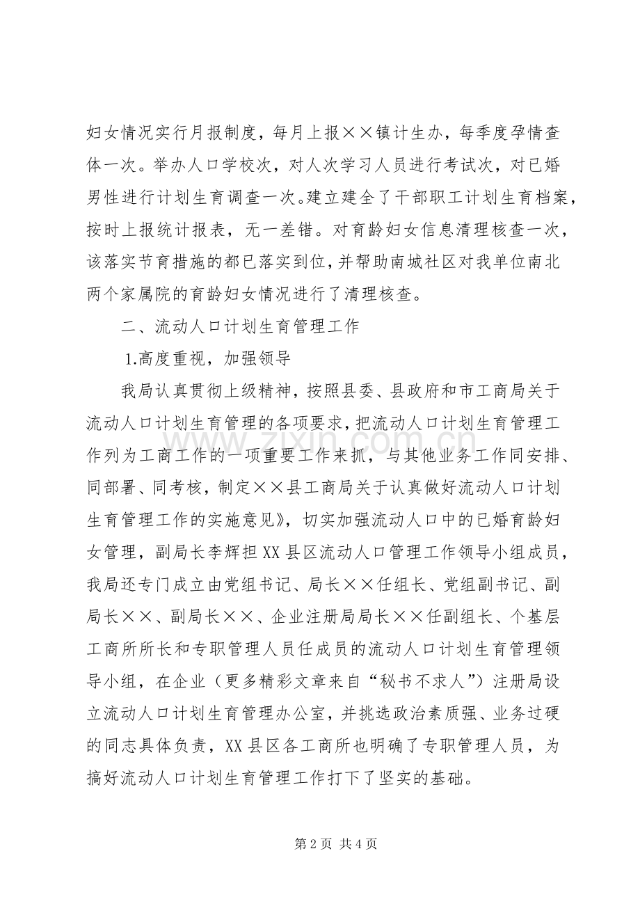 ×县工商局二○○四年计划生育工作汇报 .docx_第2页
