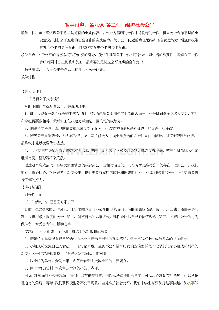 黑龙江虎林八五零农场学校八年级政治上册第九课第二框《维护社会公平》教案.doc_第1页
