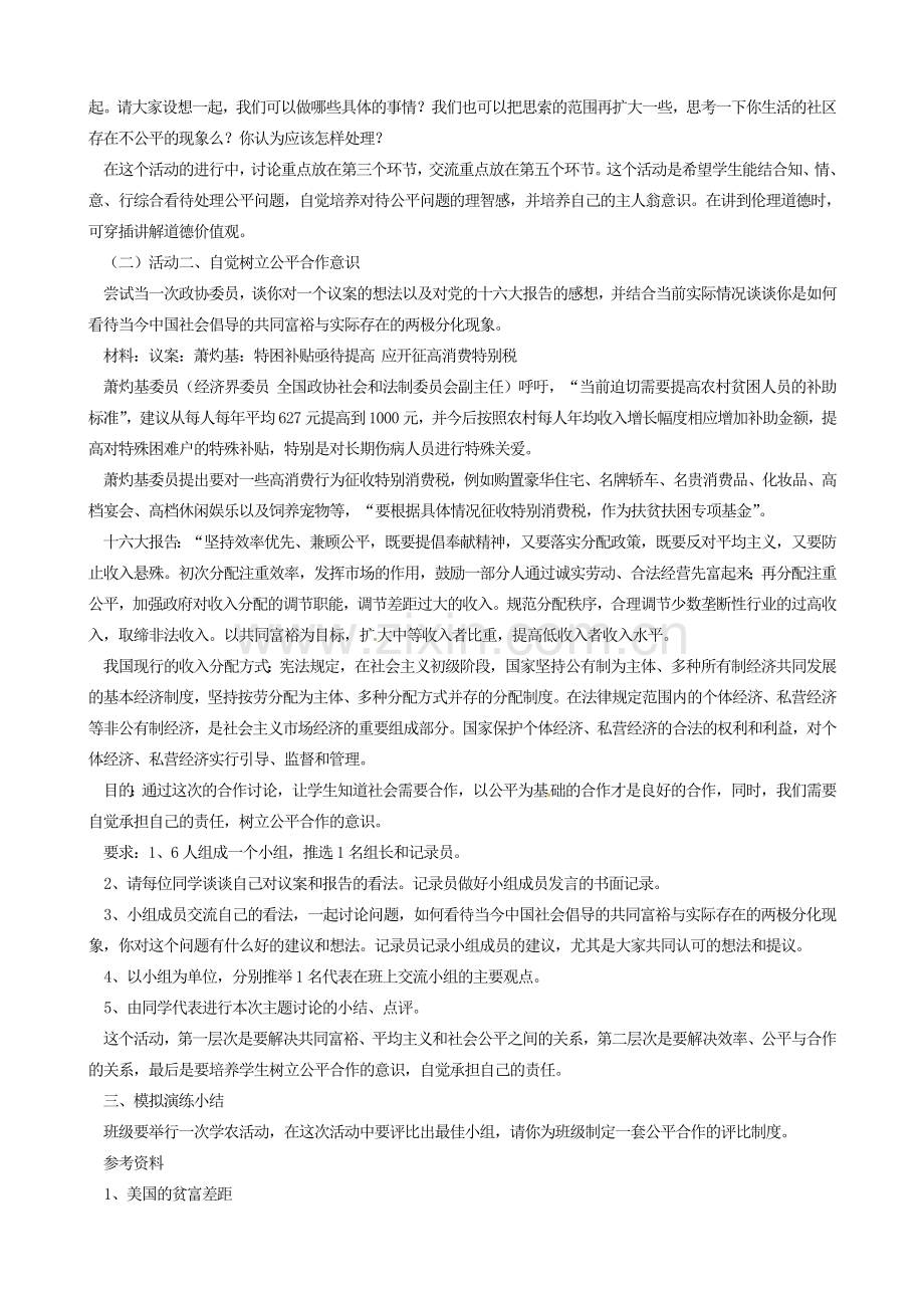 黑龙江虎林八五零农场学校八年级政治上册第九课第二框《维护社会公平》教案.doc_第2页