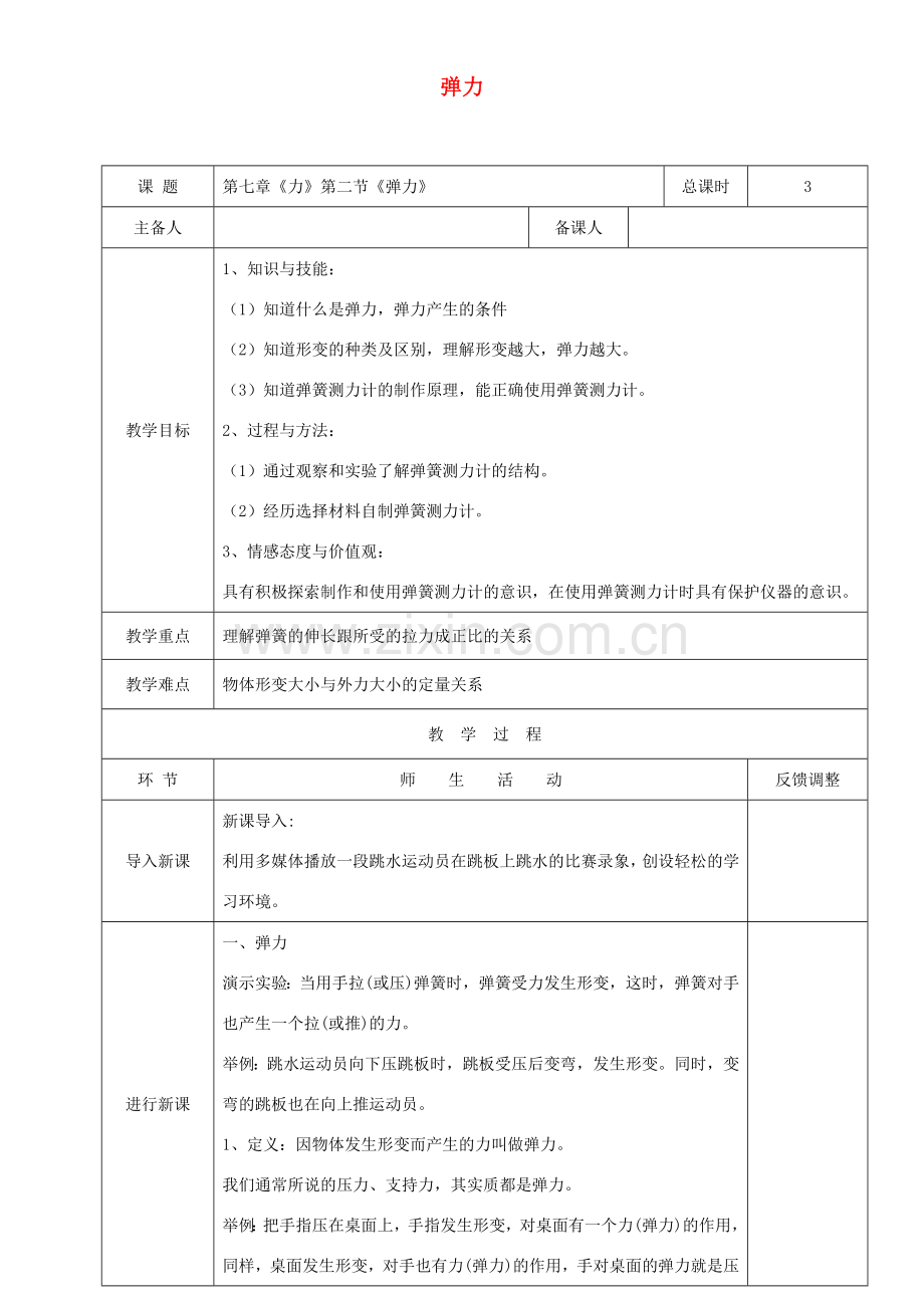 天津市静海区度八年级物理下册 7.2 弹力教案1 （新版）新人教版-（新版）新人教版初中八年级下册物理教案.doc_第1页