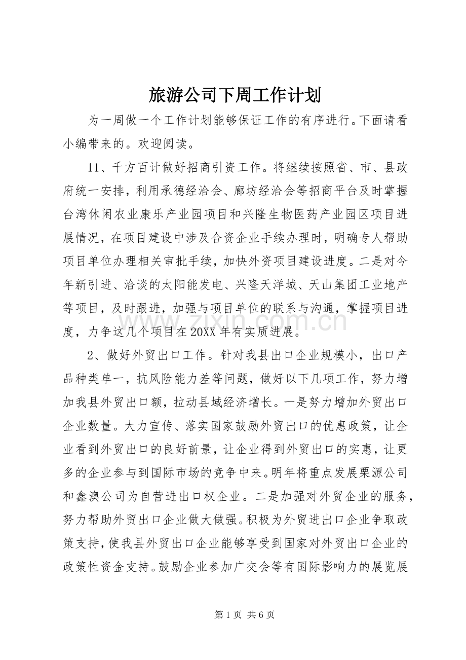 旅游公司下周工作计划.docx_第1页