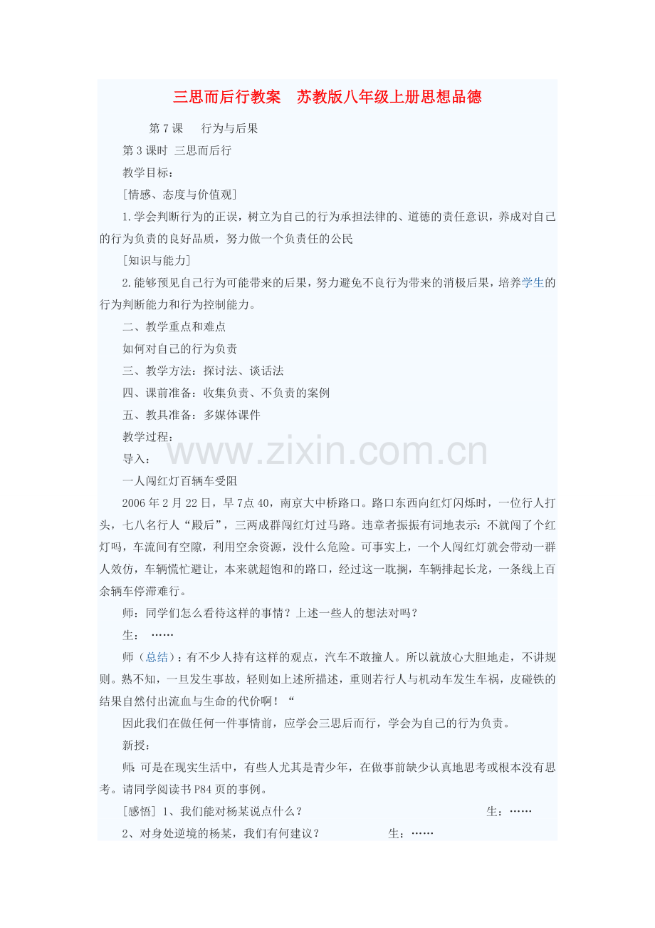 八年级政治上册 三思而后行教案 苏教版.doc_第1页