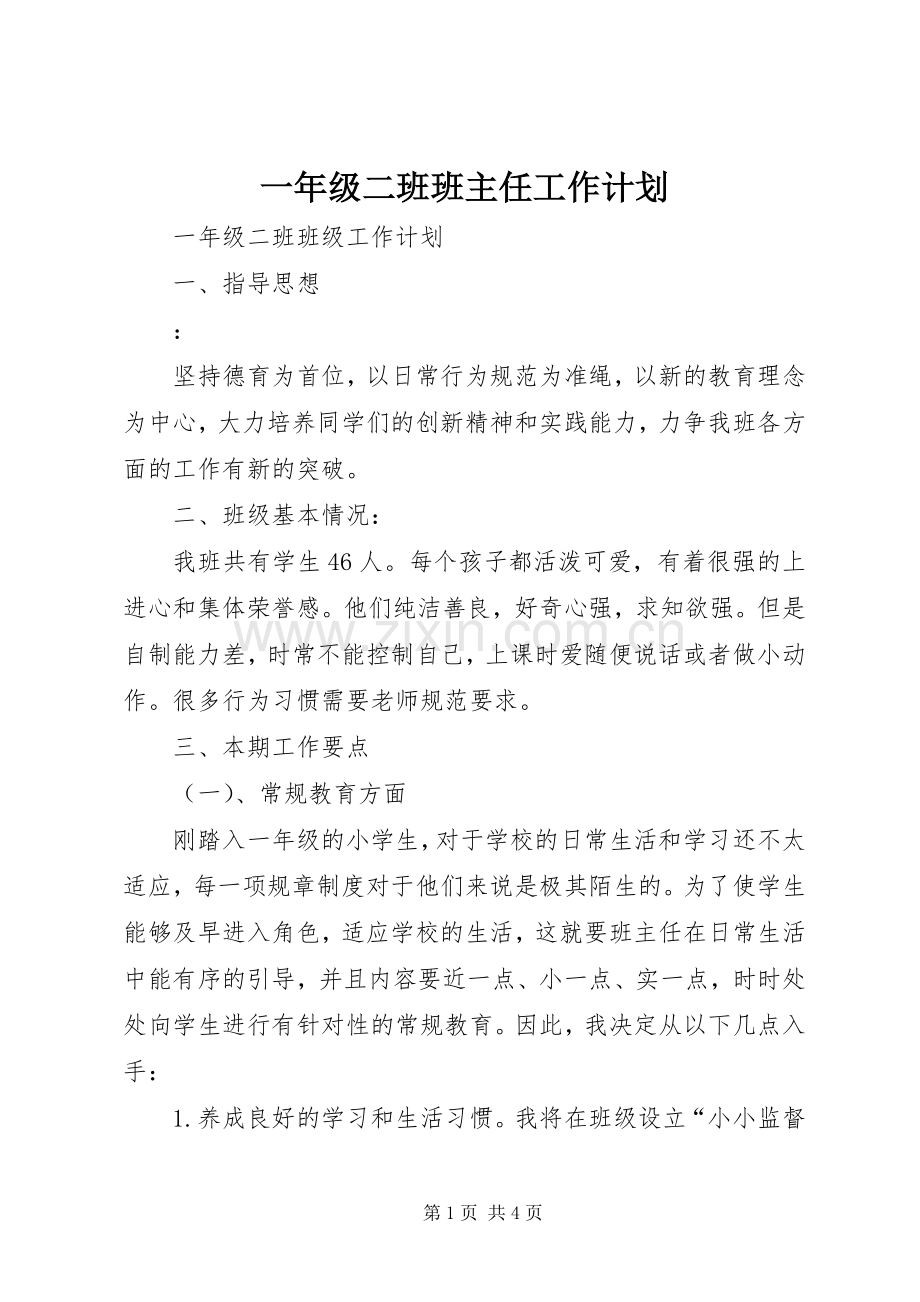 一年级二班班主任工作计划.docx_第1页