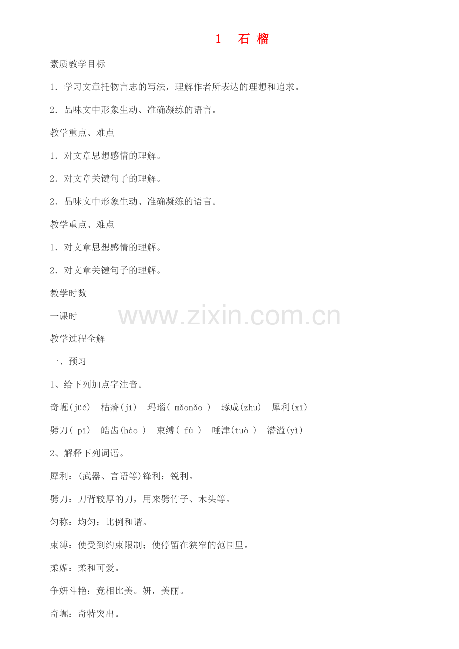 八年级语文下册 《石榴》教案6 苏教版.doc_第1页