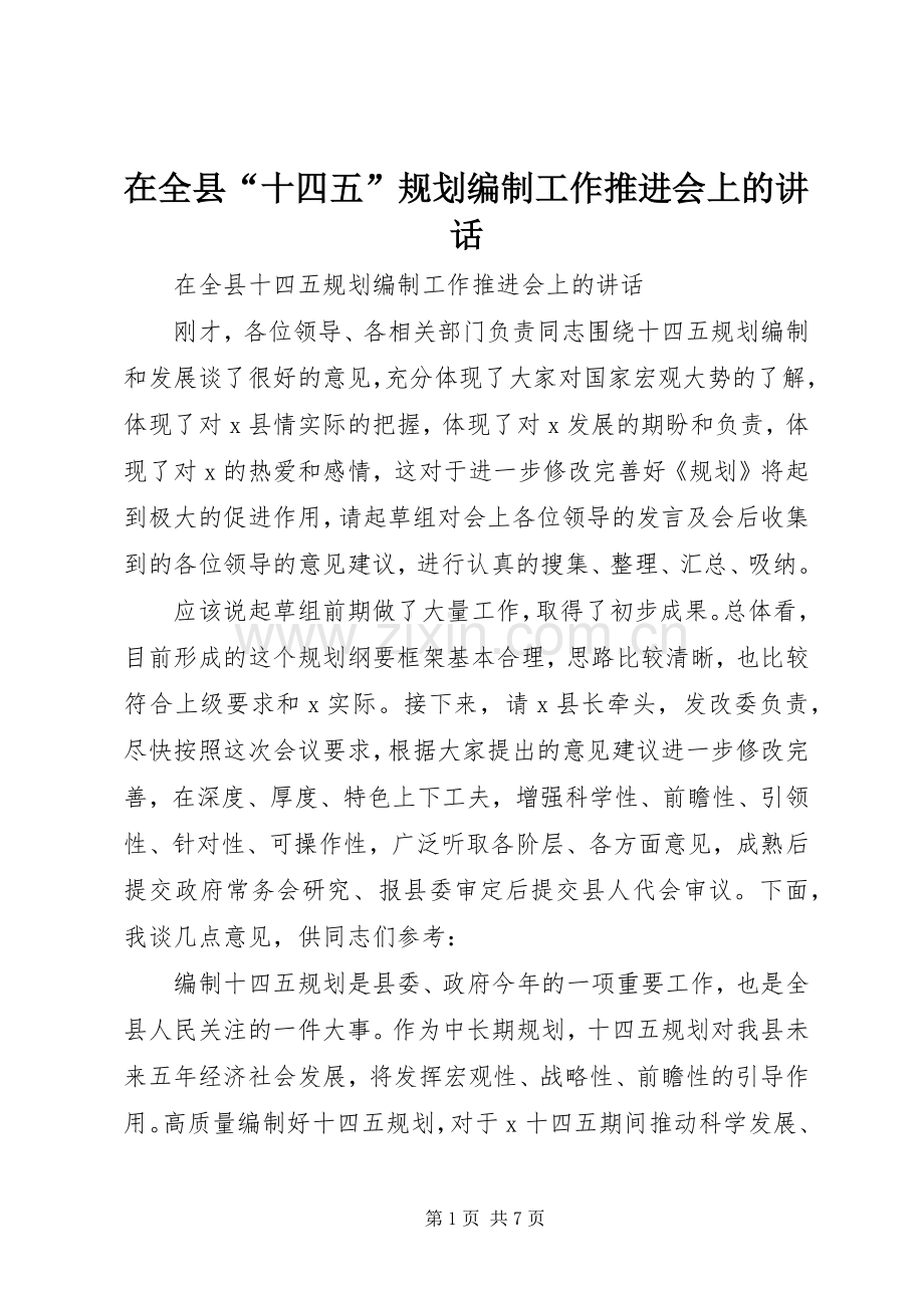 在全县“十四五”规划编制工作推进会上的讲话.docx_第1页