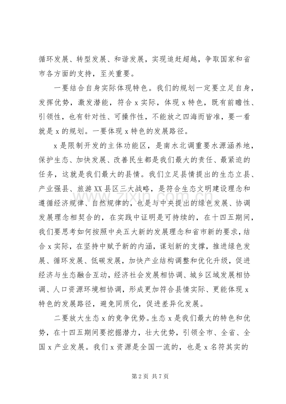 在全县“十四五”规划编制工作推进会上的讲话.docx_第2页
