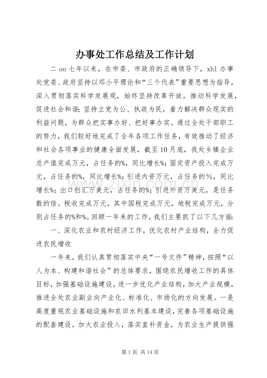 办事处工作总结及工作计划 .docx_第1页