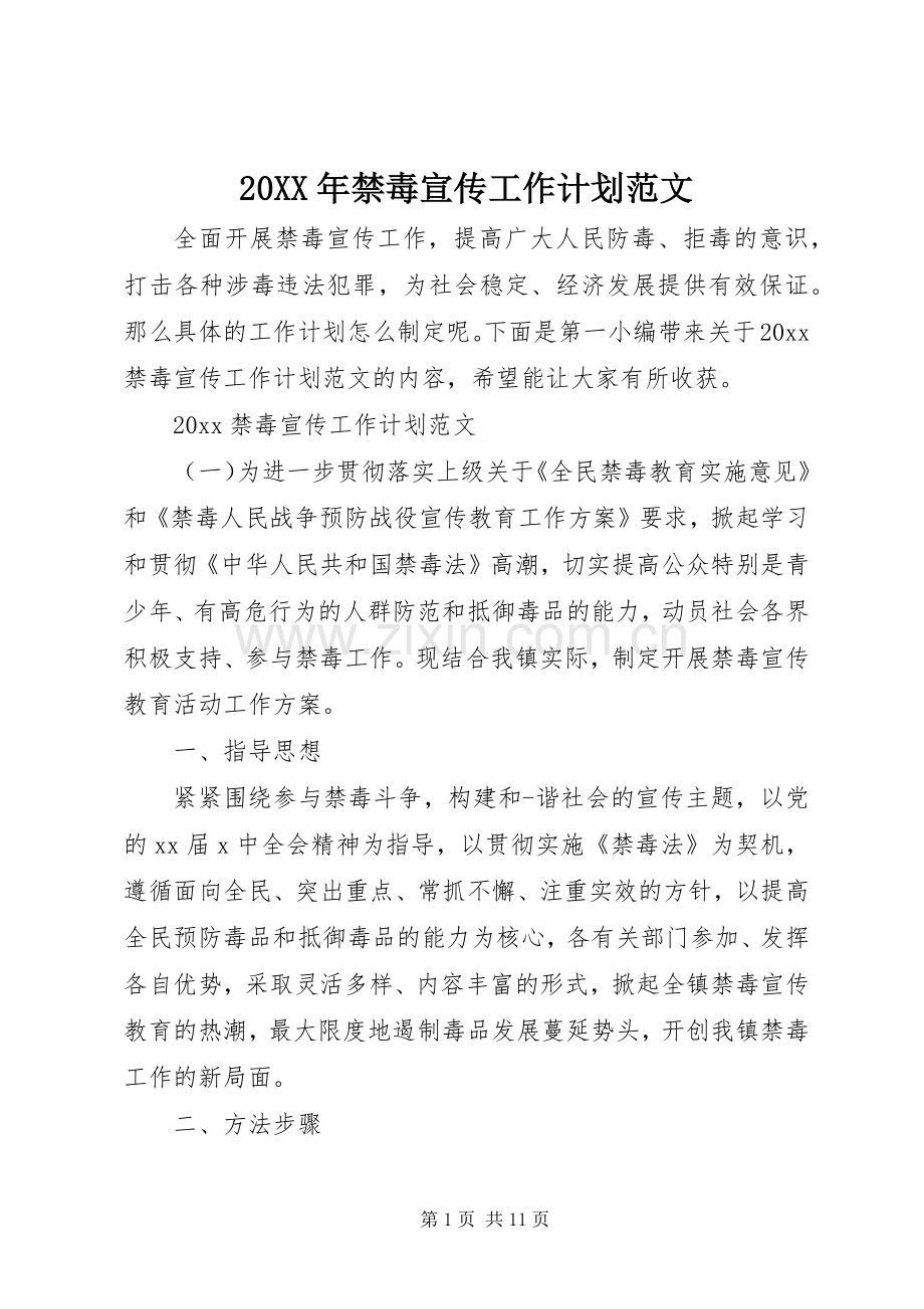 20XX年禁毒宣传工作计划范文.docx_第1页