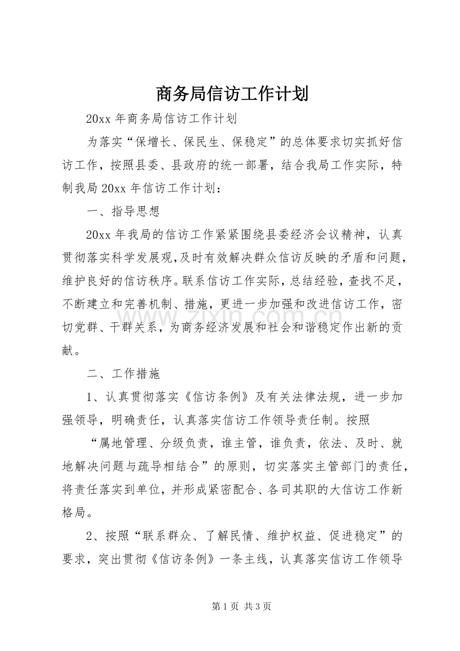 商务局信访工作计划 .docx_第1页