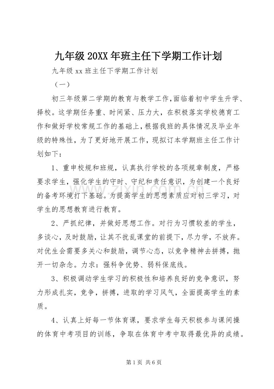 九年级20XX年班主任下学期工作计划.docx_第1页
