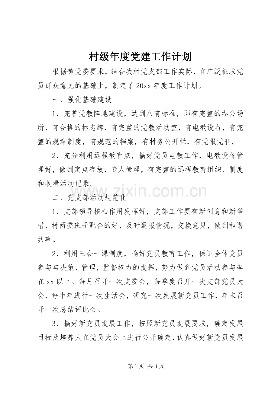 村级年度党建工作计划.docx_第1页