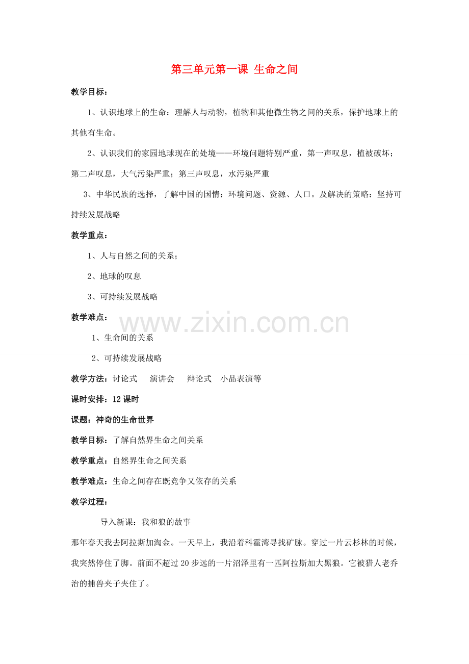 七年级政治上册 第三单元第一课 生命之间教案 人民版.doc_第1页