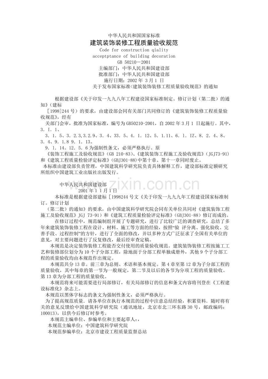 GB50210-2002建筑装饰装修工程质量验收规范.doc_第1页