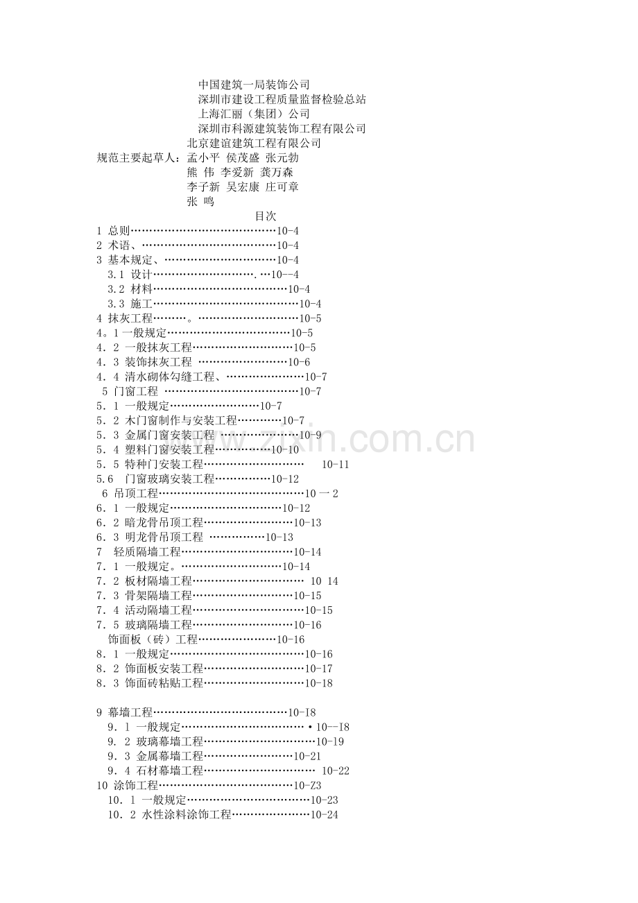 GB50210-2002建筑装饰装修工程质量验收规范.doc_第2页