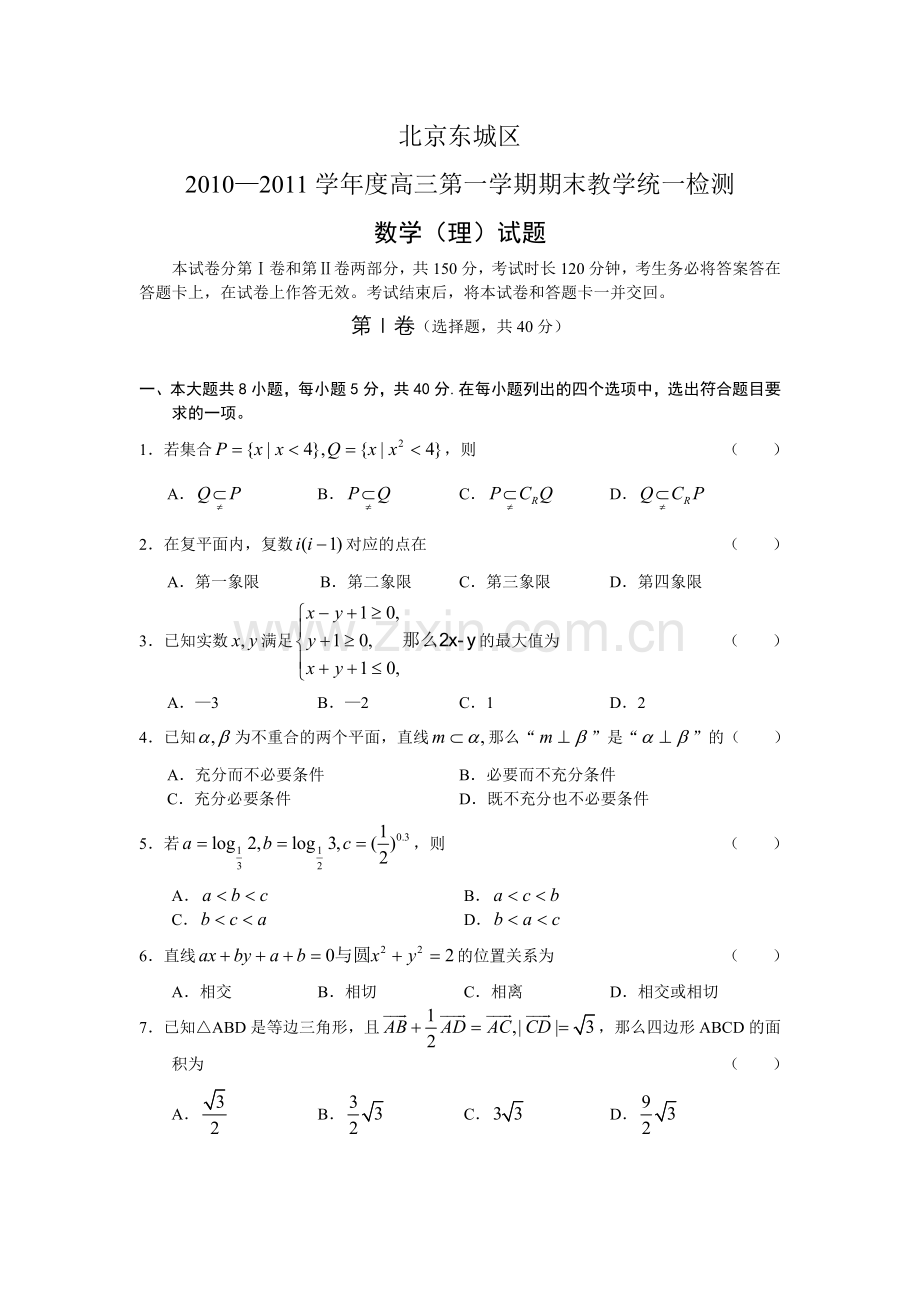 北京东城区2010—2011学年度高三第一学期期末教学统一检测数学（理）试题含答案.doc_第1页