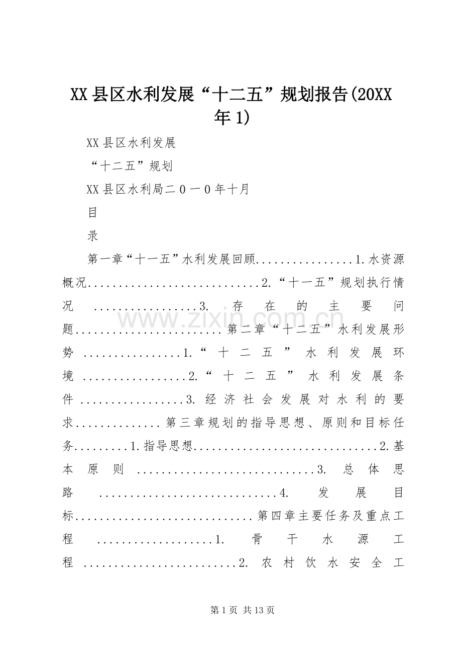 XX县区水利发展“十二五”规划报告(20XX年1) .docx_第1页