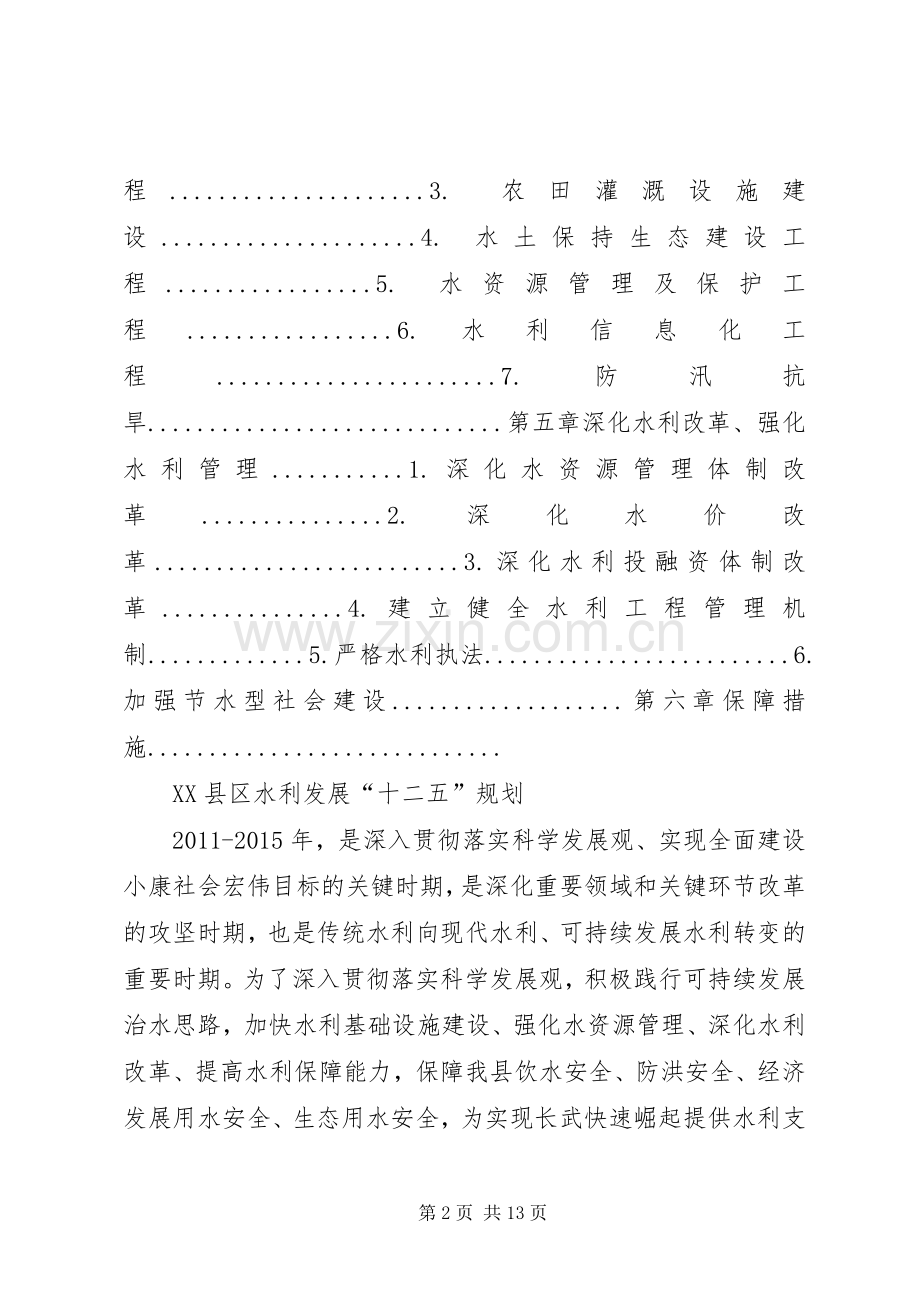 XX县区水利发展“十二五”规划报告(20XX年1) .docx_第2页