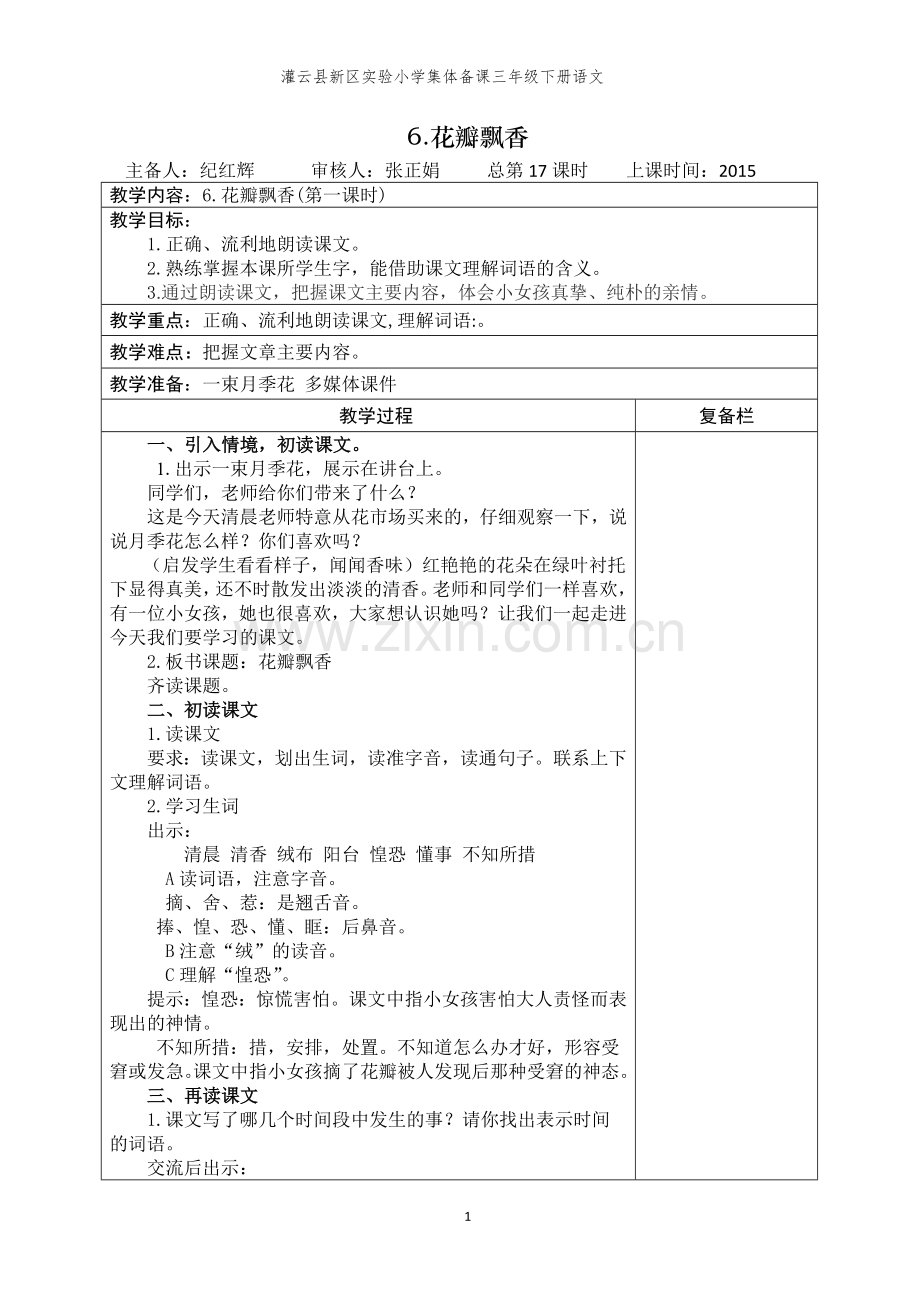 第17课时课题：6.花瓣飘香.doc_第1页
