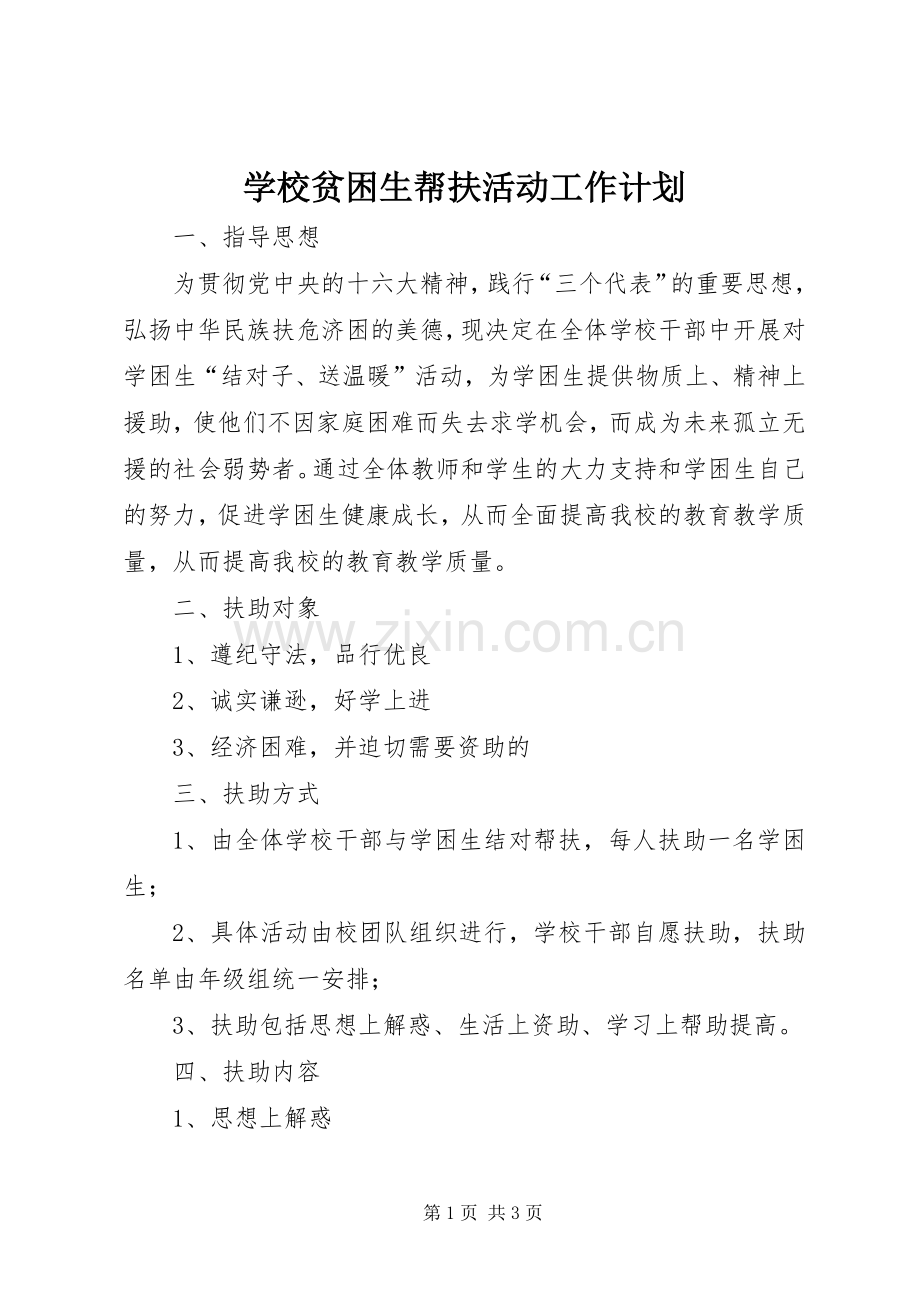 学校贫困生帮扶活动工作计划.docx_第1页