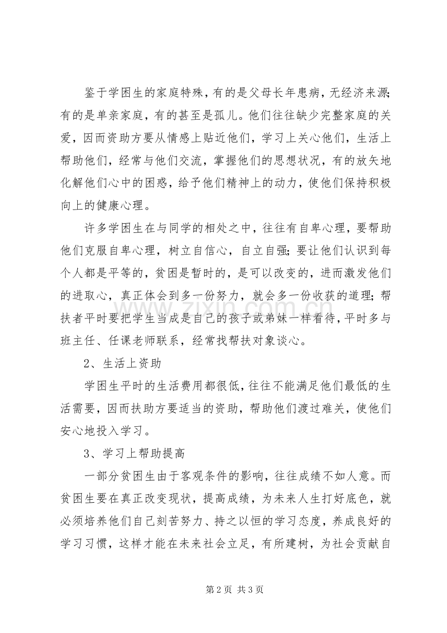 学校贫困生帮扶活动工作计划.docx_第2页