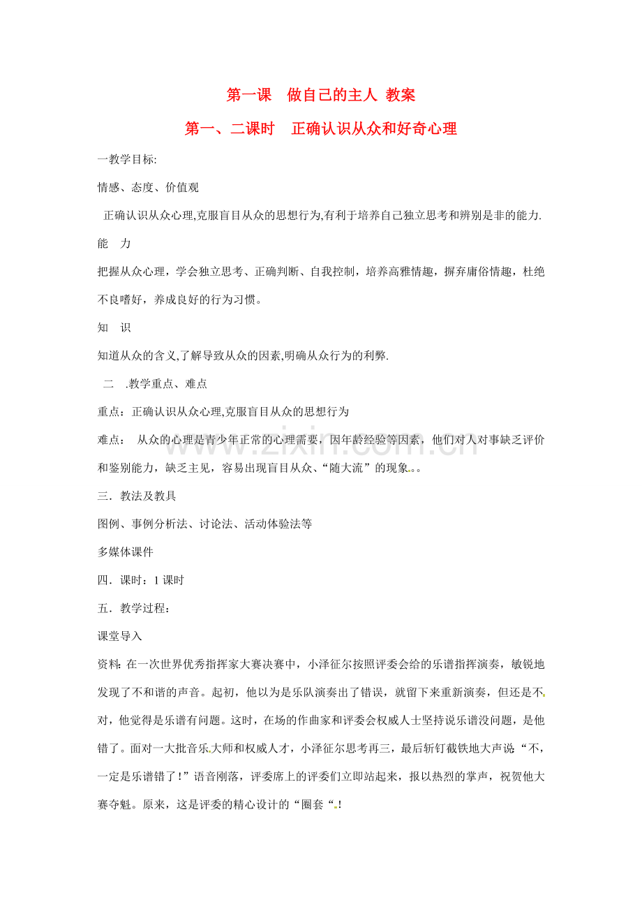 八年级政治上册 第1课 做自己的主人教案 陕教版.doc_第1页