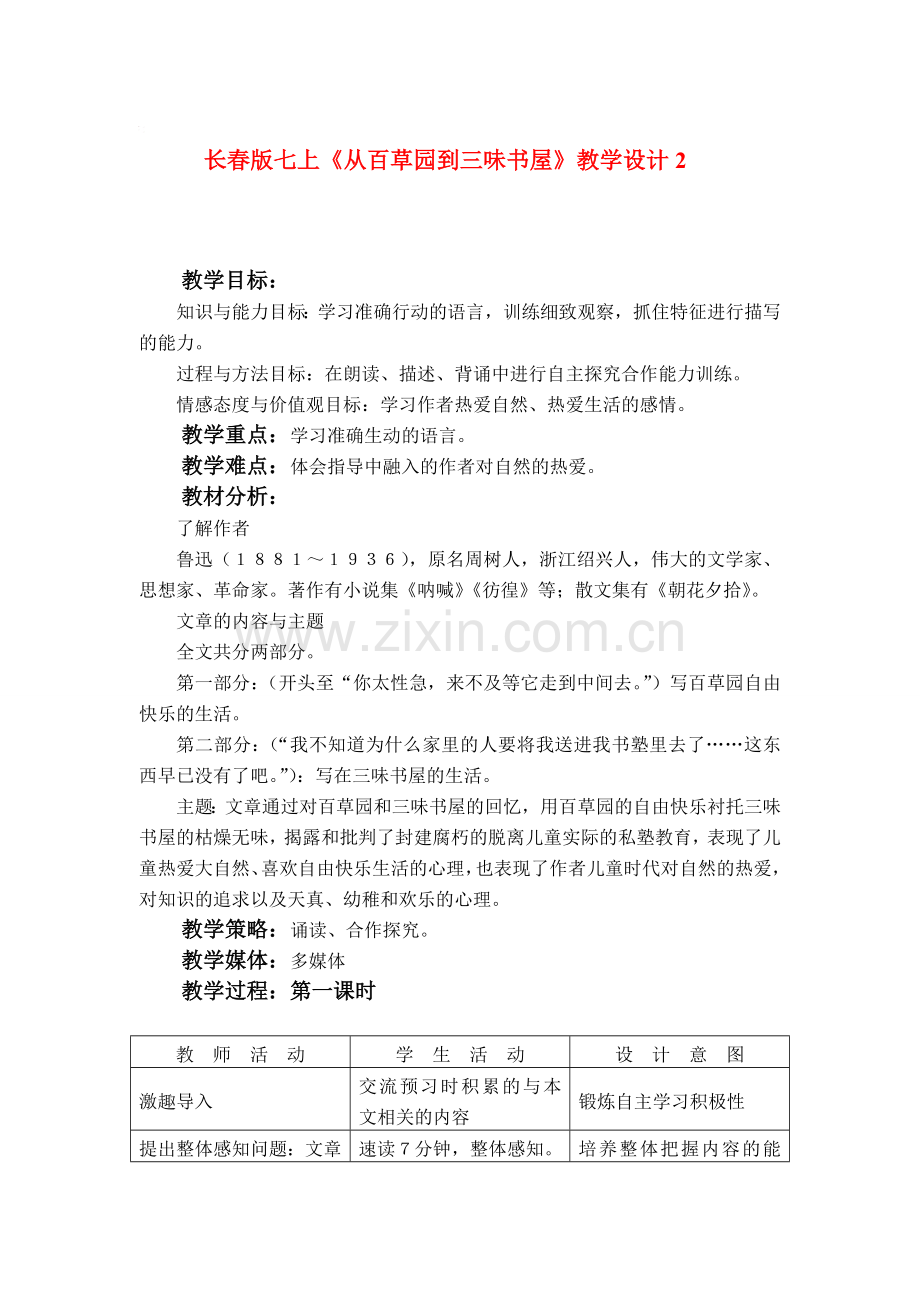 七年级语文上册《从百草园到三味书屋》教学设计2长春版.doc_第1页