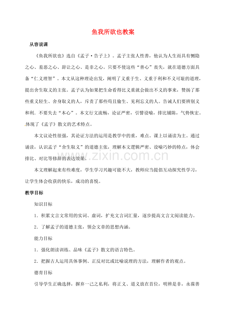 安徽省安庆市第九中学七年级语文下册 鱼我所欲也教案 新人教版.doc_第1页