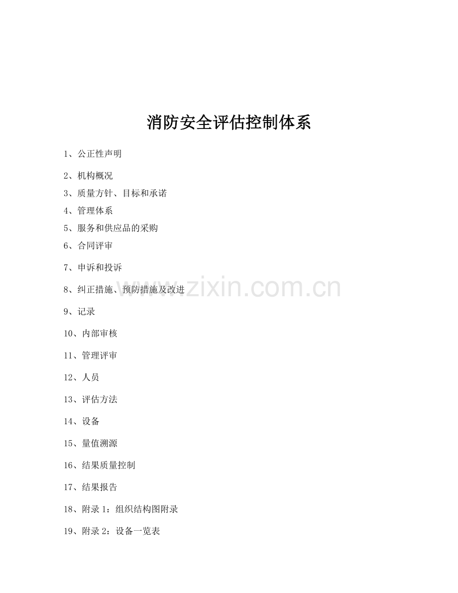 消防安全评估质量控制体系.docx_第1页