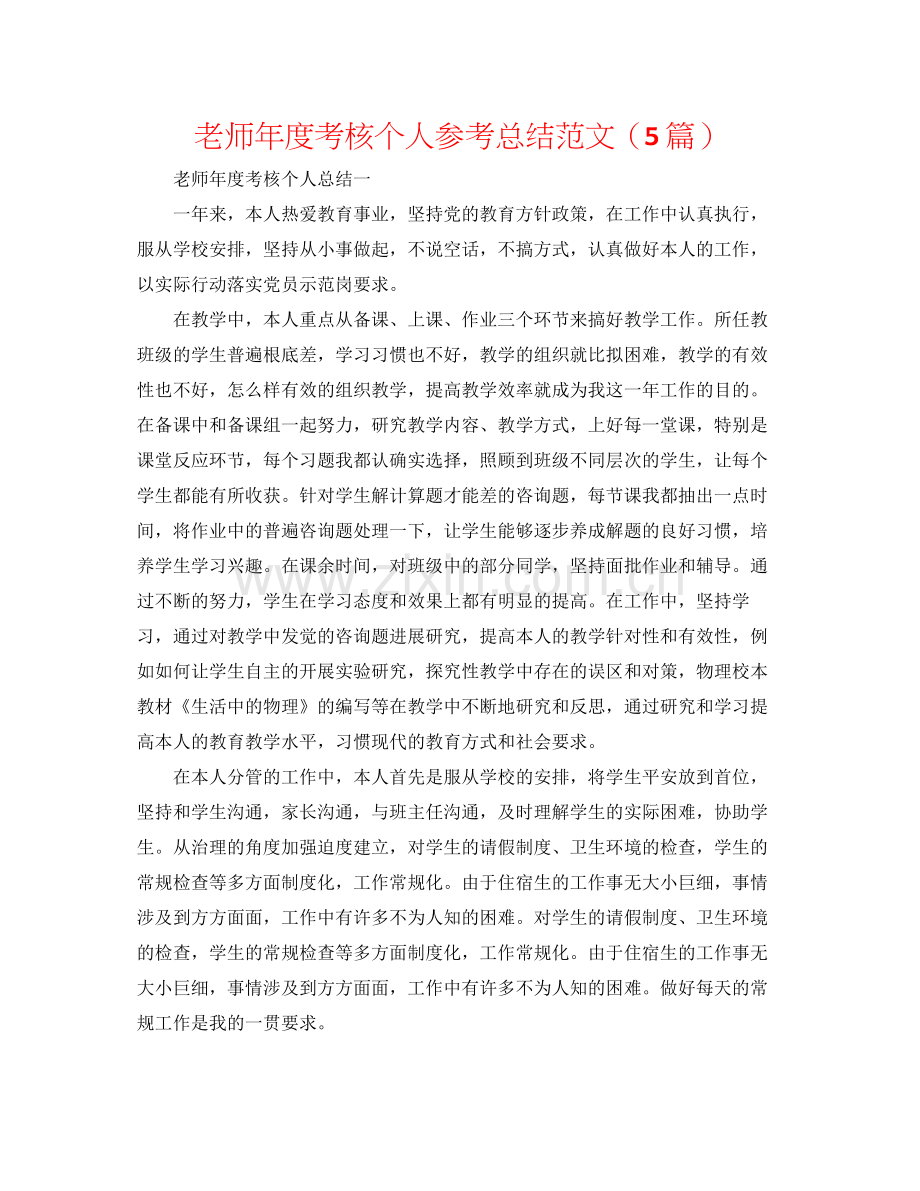 教师年度考核个人参考总结范文（5篇）.docx_第1页