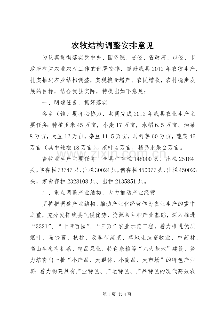 农牧结构调整安排意见.docx_第1页