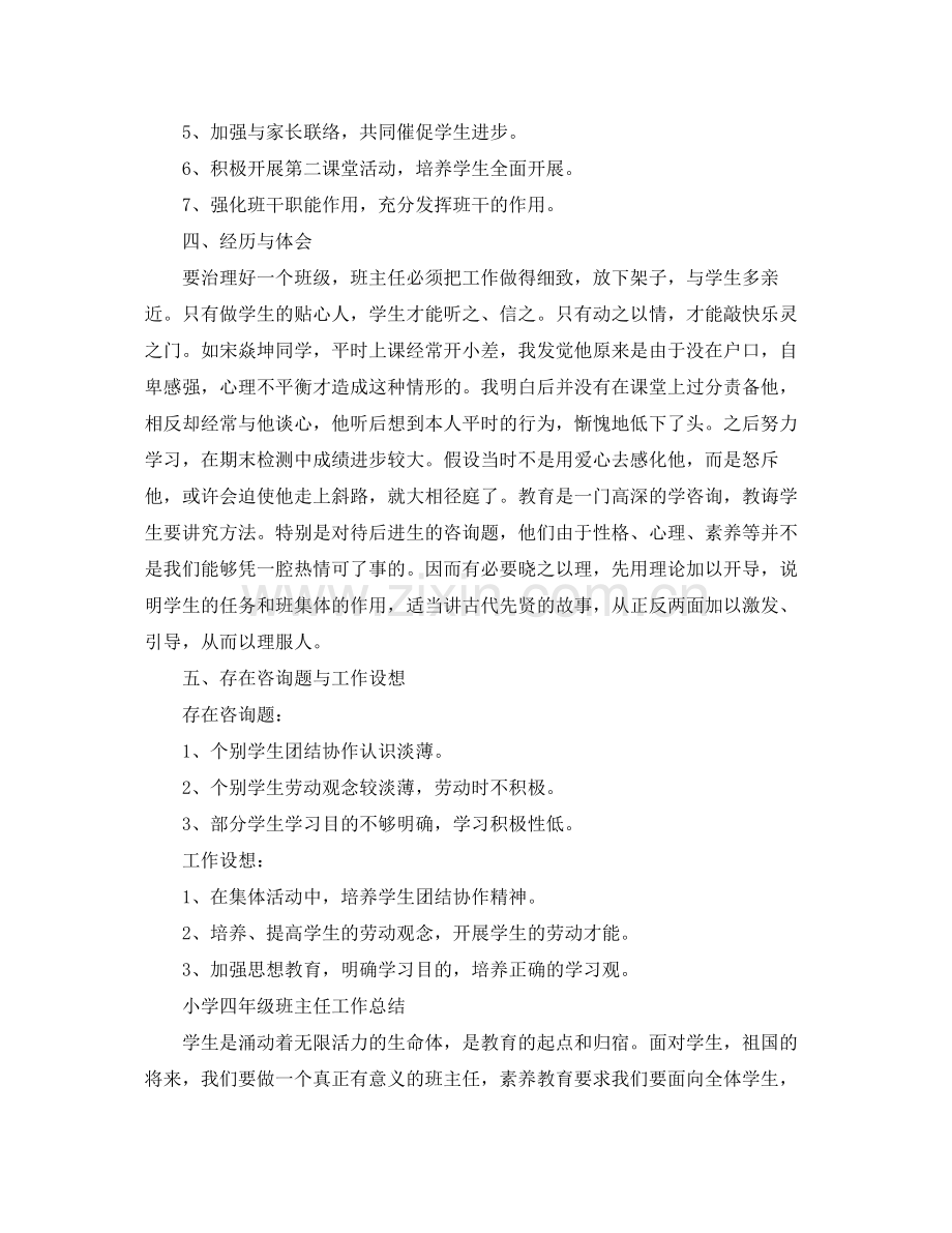 教学工作参考总结小学四年级班主任工作参考总结「精」.docx_第2页