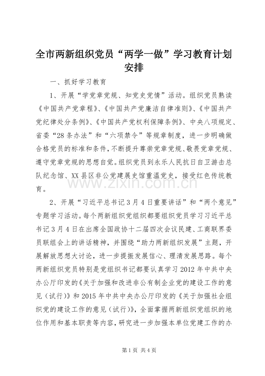 全市两新组织党员“两学一做”学习教育计划安排.docx_第1页