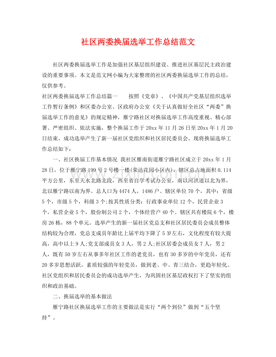 社区两委换届选举工作总结范文 .docx_第1页