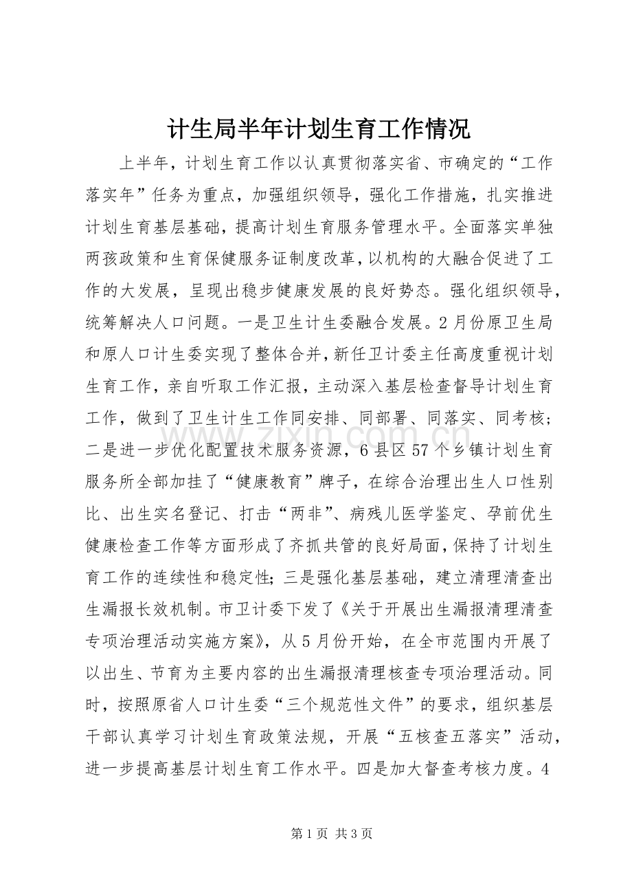 计生局半年计划生育工作情况.docx_第1页